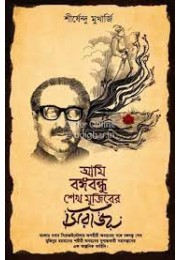 AMI BANGABANDHU SEIKH MUJIB ER SHIRAJ